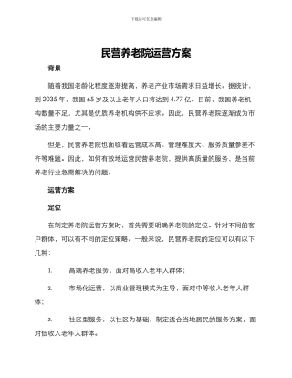 民营养老院运营方案