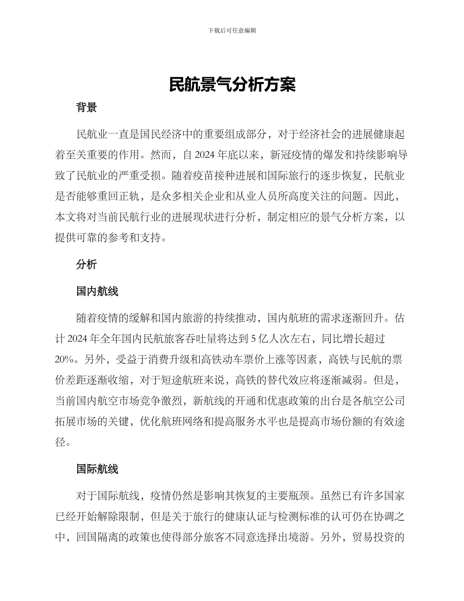 民航景气分析方案_第1页