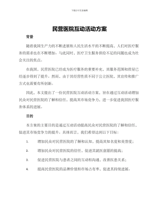 民营医院互动活动方案