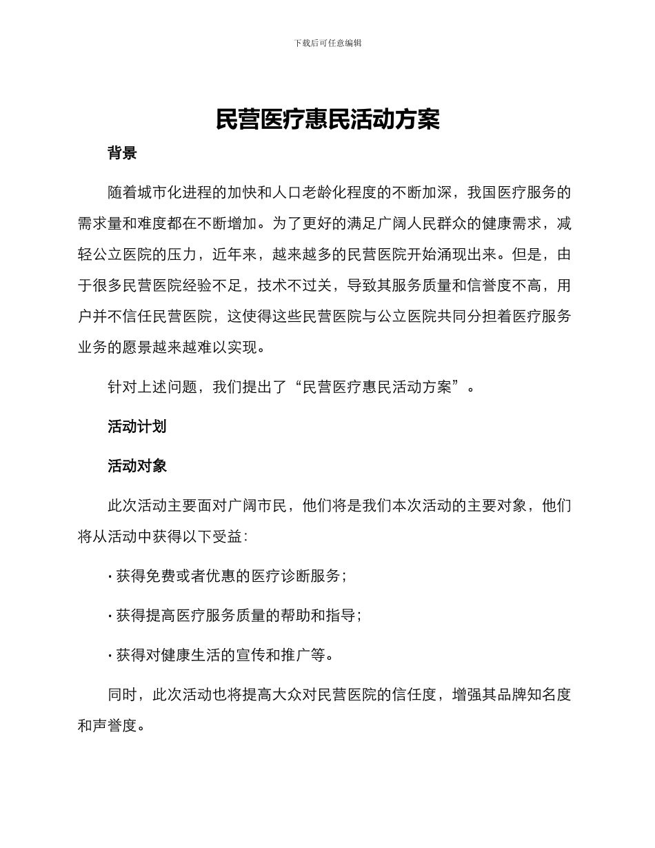 民营医疗惠民活动方案_第1页