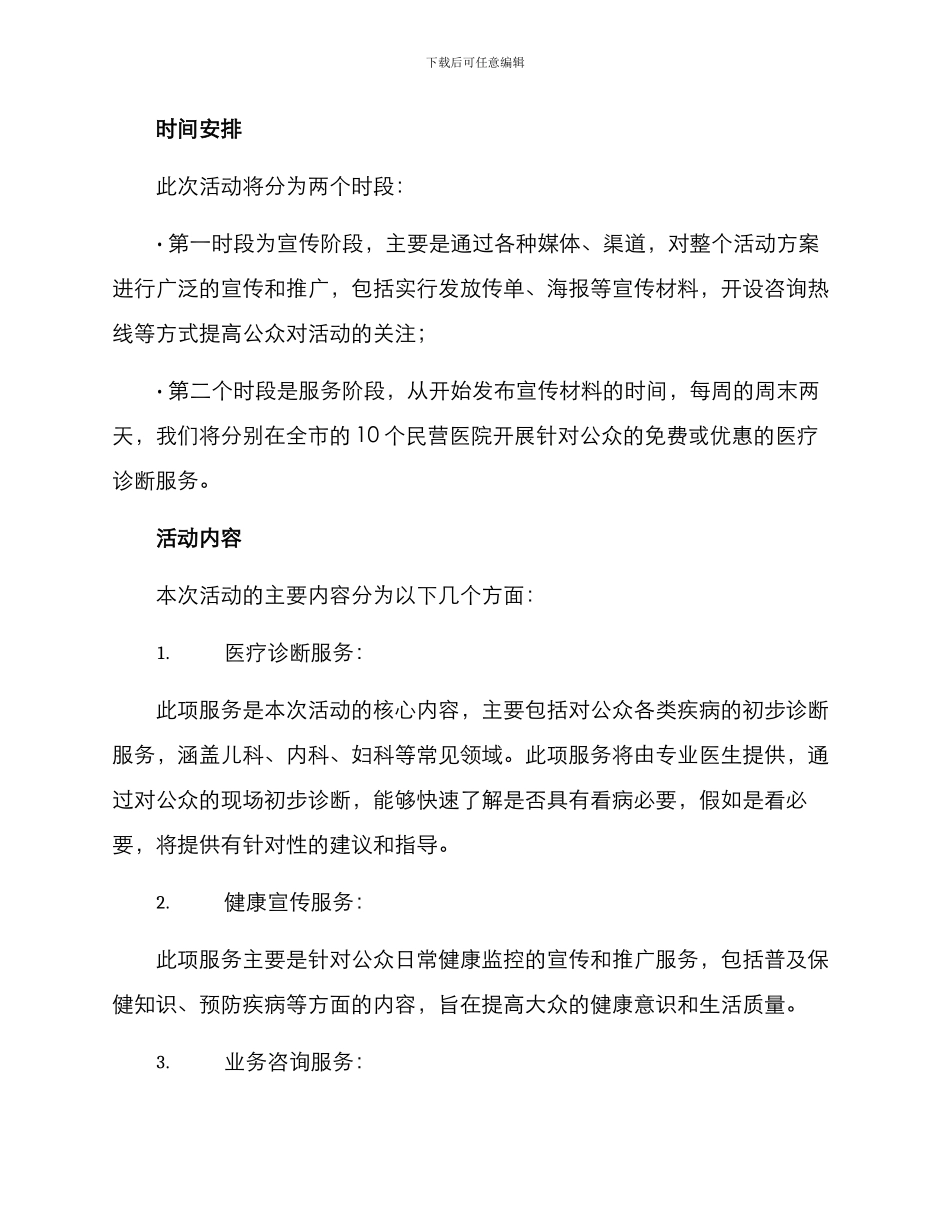 民营医疗惠民活动方案_第2页