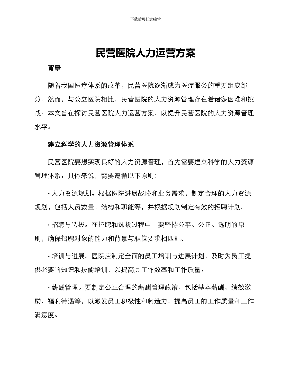 民营医院人力运营方案_第1页