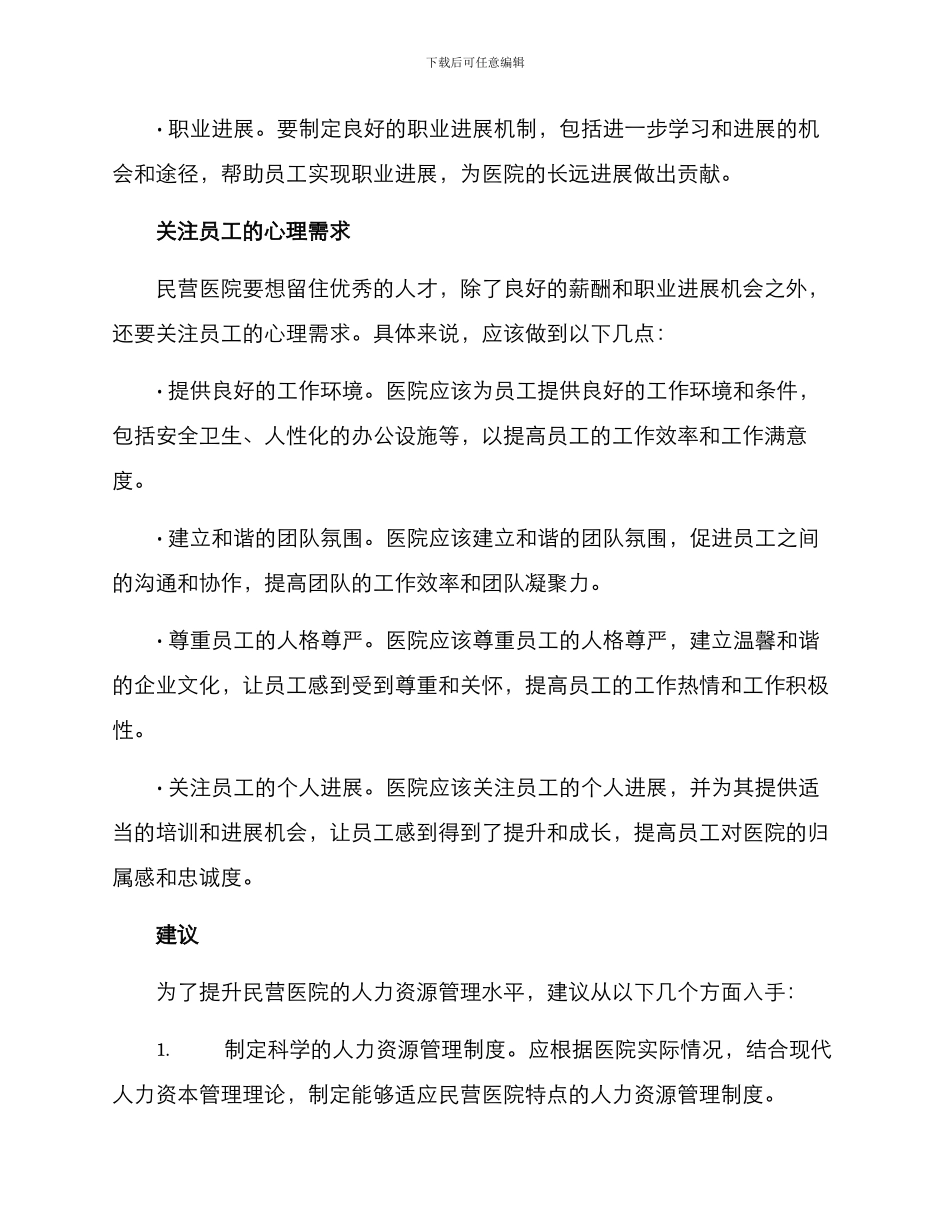 民营医院人力运营方案_第2页