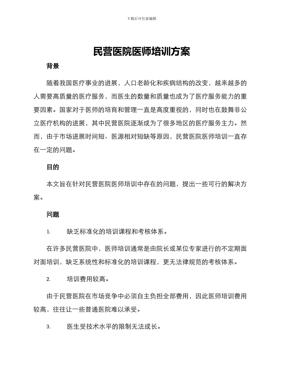 民营医院医师培训方案_第1页