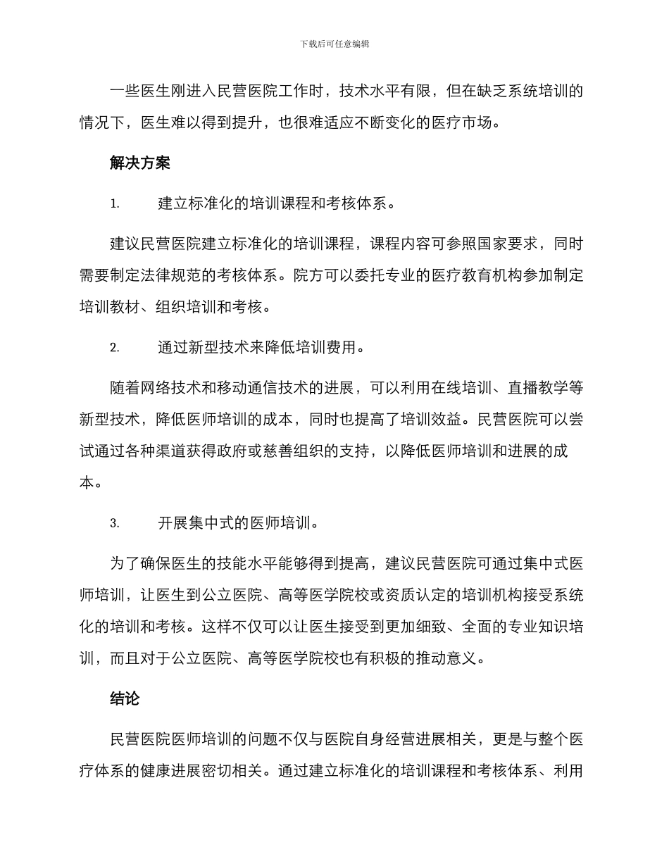 民营医院医师培训方案_第2页