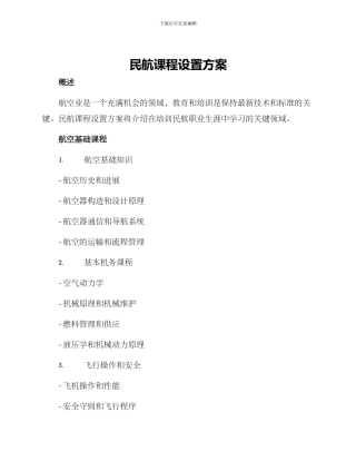 民航课程设置方案