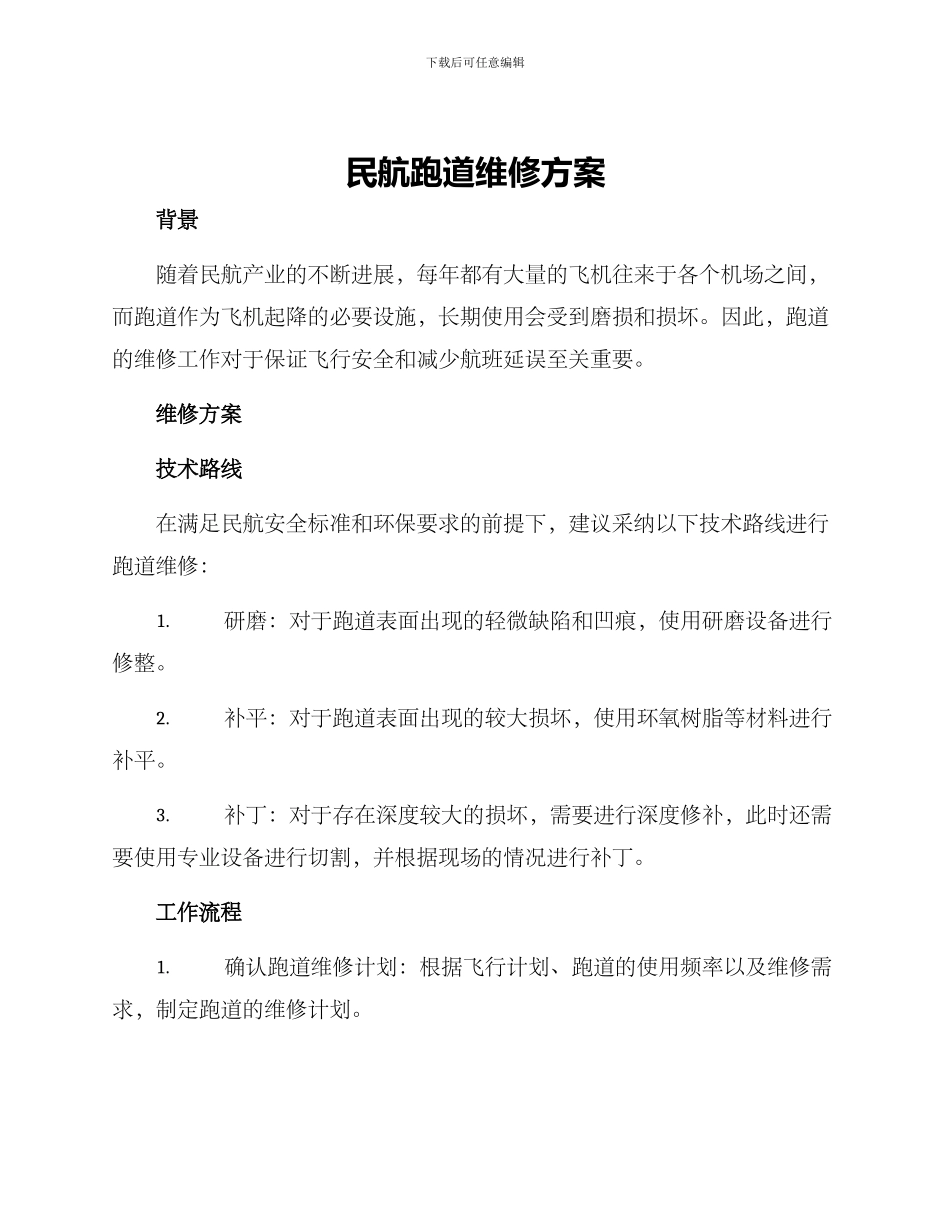 民航跑道维修方案_第1页