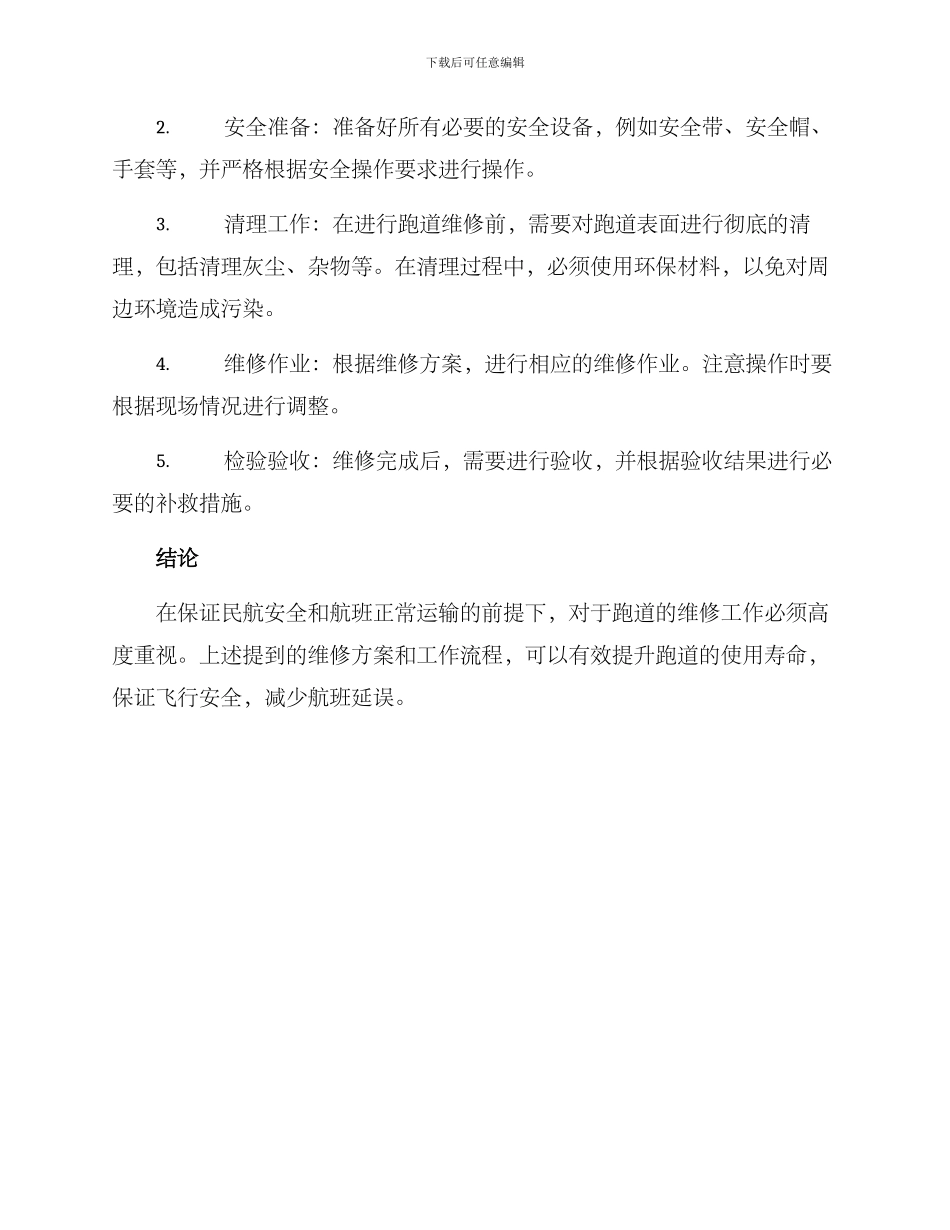民航跑道维修方案_第2页