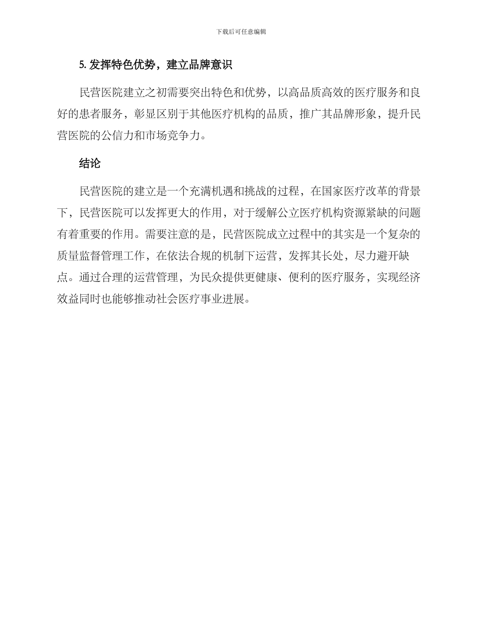 民营医院创建方案_第3页