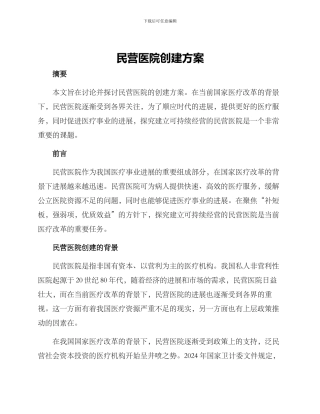 民营医院创建方案