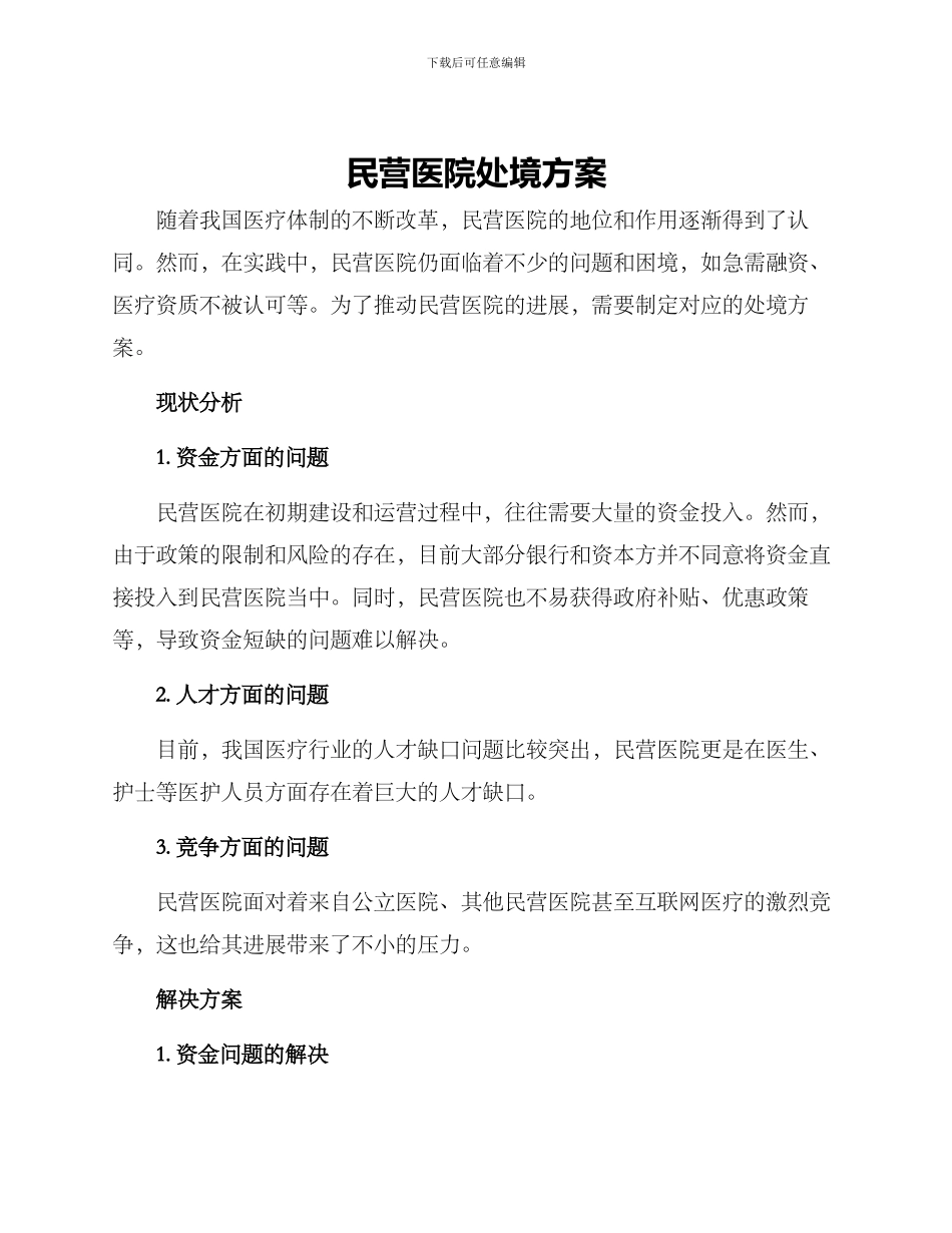 民营医院处境方案_第1页