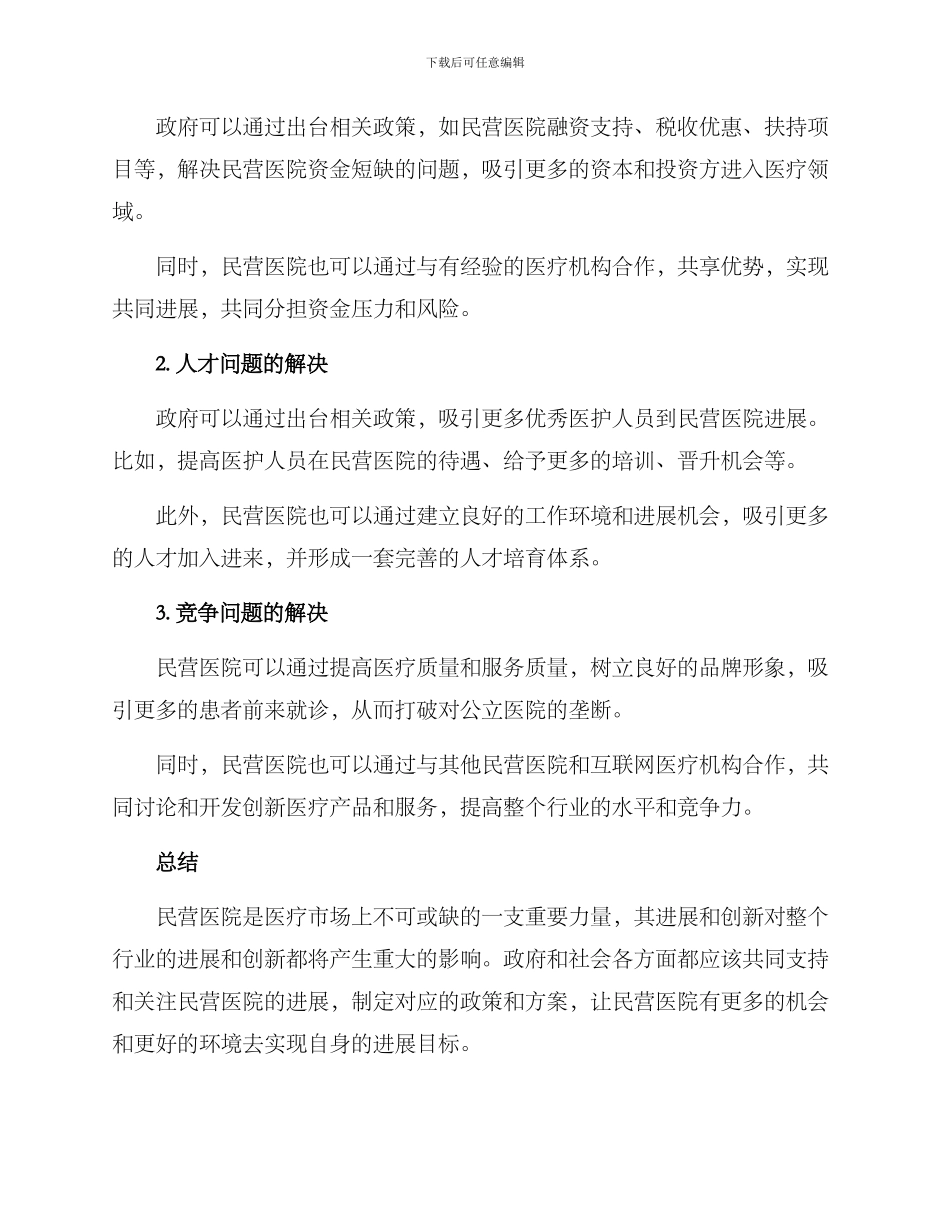 民营医院处境方案_第2页