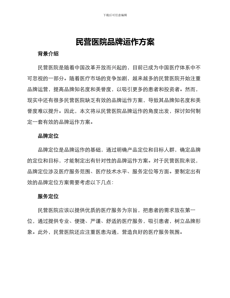 民营医院品牌运作方案_第1页