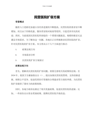 民营医院扩容方案