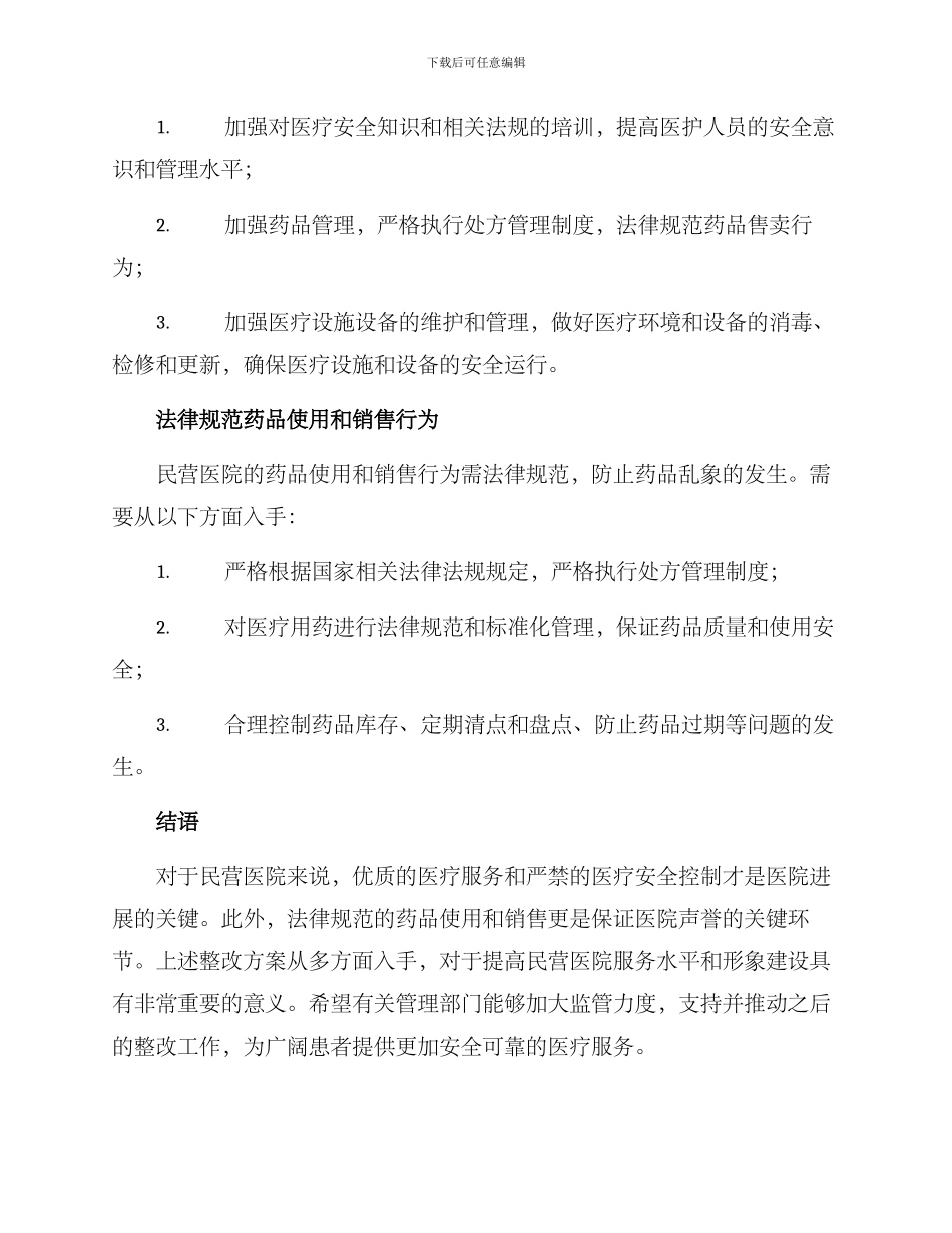 民营医院整改方案_第2页