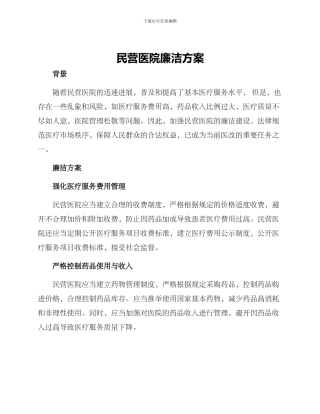 民营医院廉洁方案