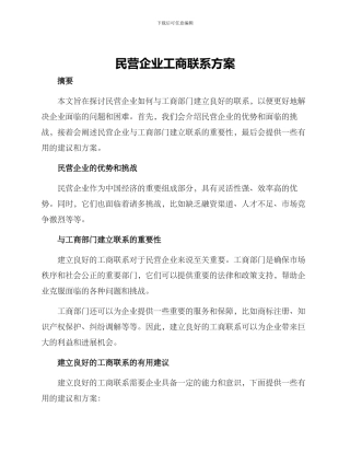 民营企业工商联系方案