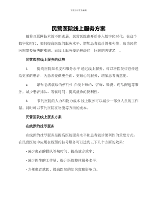 民营医院线上服务方案