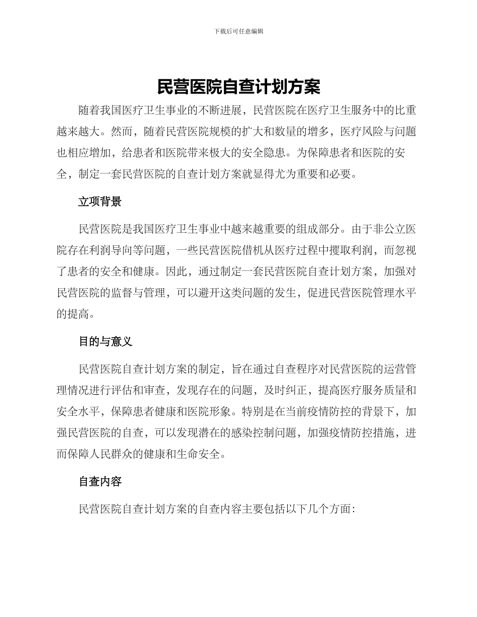 民营医院自查计划方案_第1页