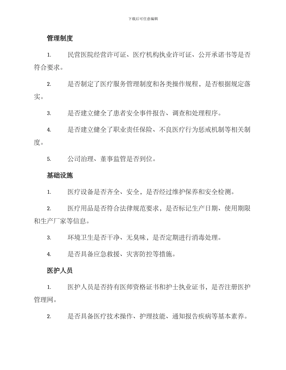 民营医院自查计划方案_第2页