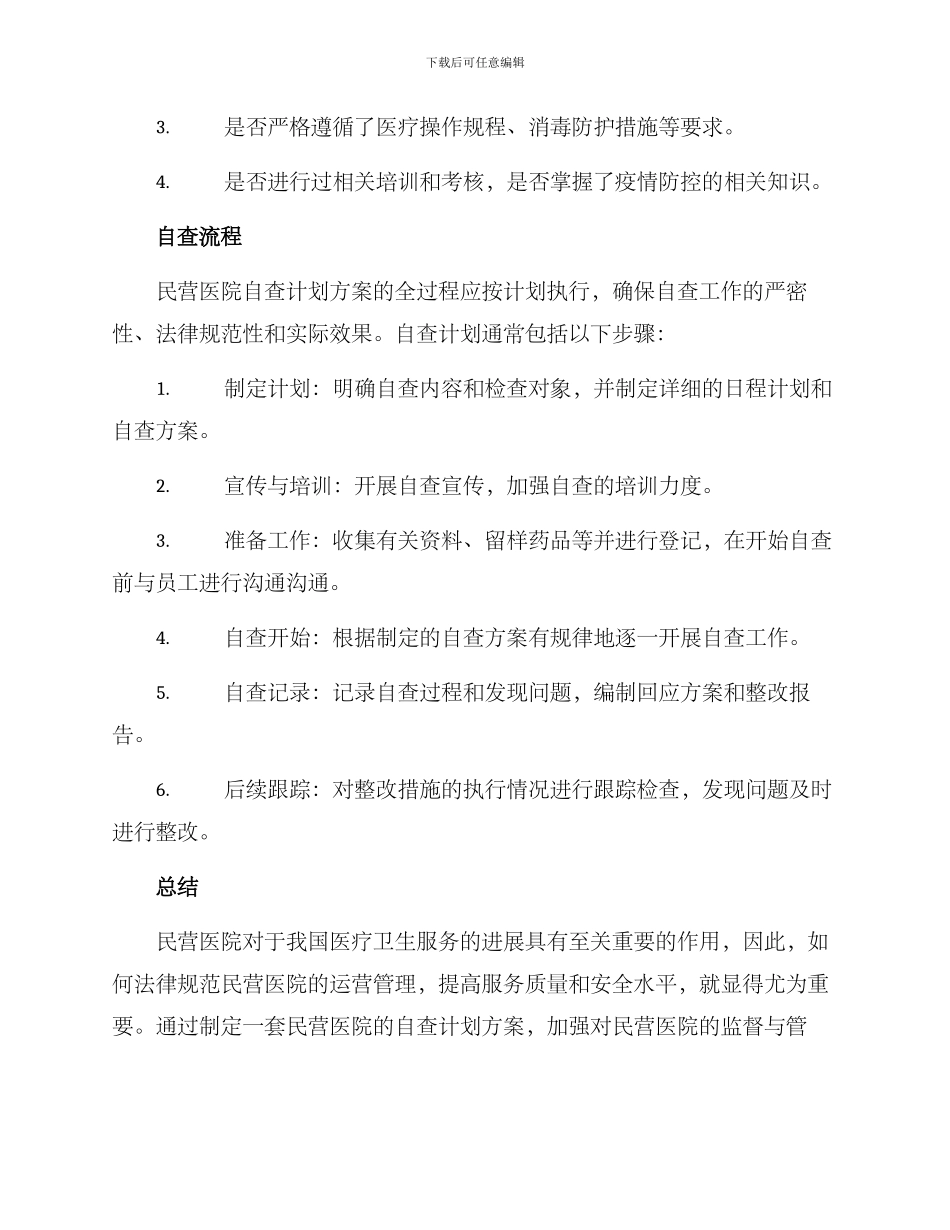 民营医院自查计划方案_第3页