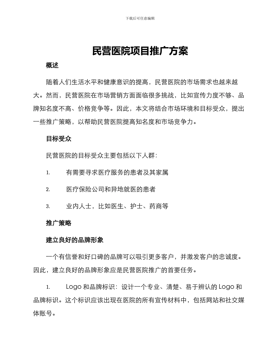 民营医院项目推广方案_第1页