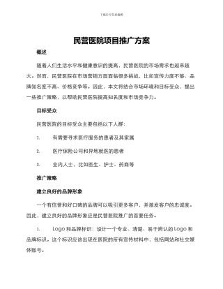 民营医院项目推广方案