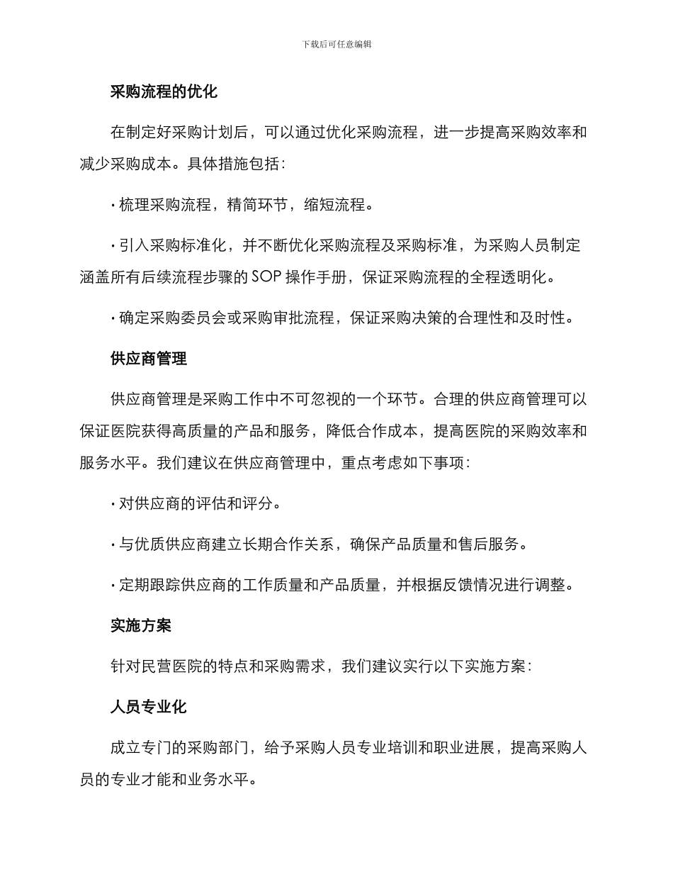 民营医院线下采购方案_第2页