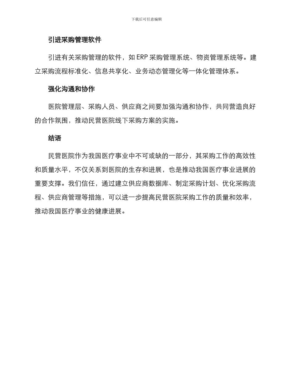 民营医院线下采购方案_第3页