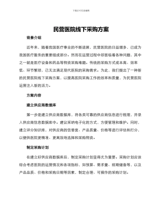 民营医院线下采购方案