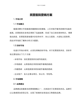 民营医院营销方案