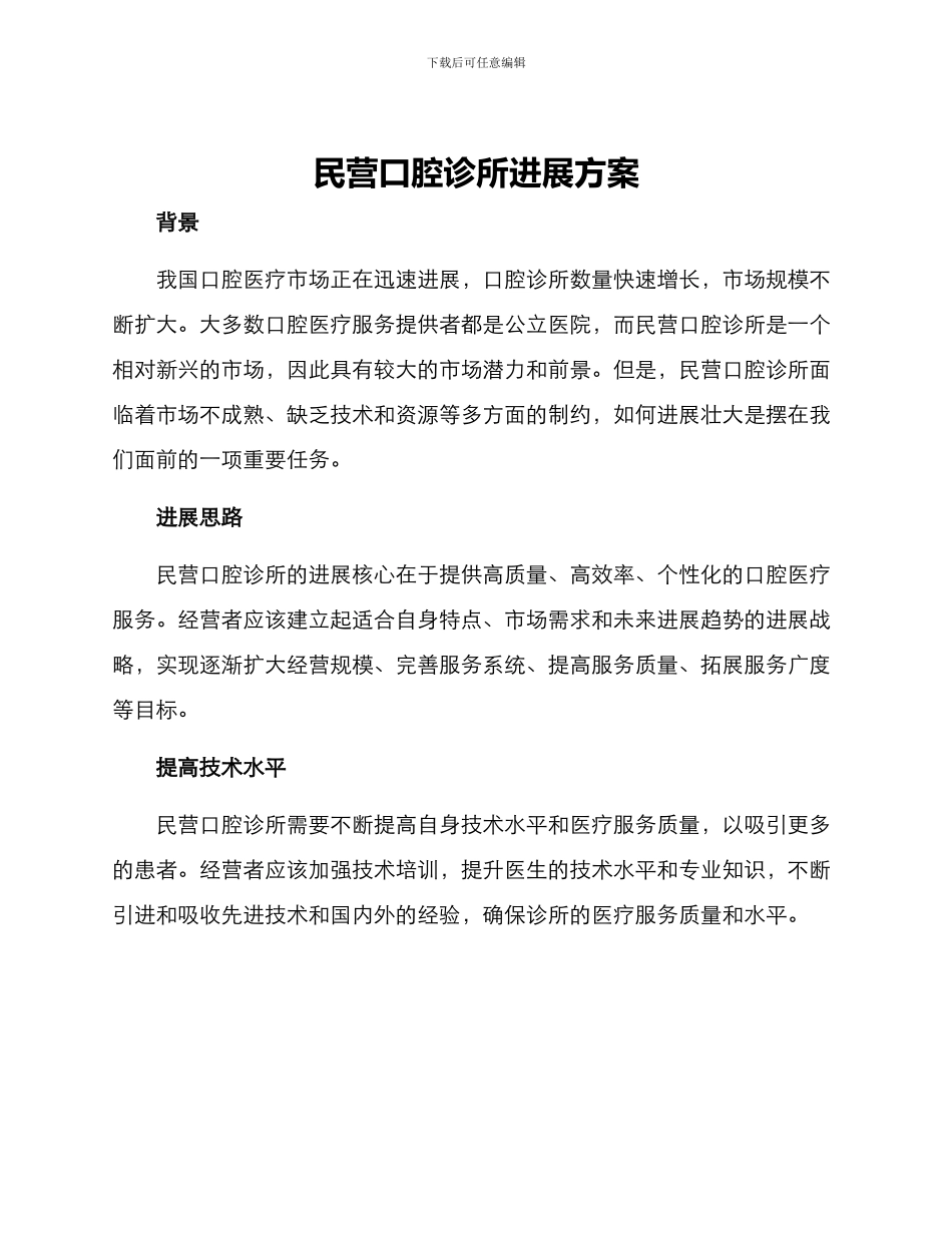 民营口腔诊所发展方案_第1页