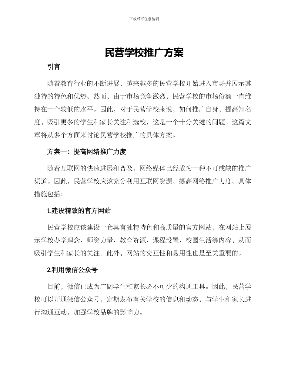民营学校推广方案_第1页