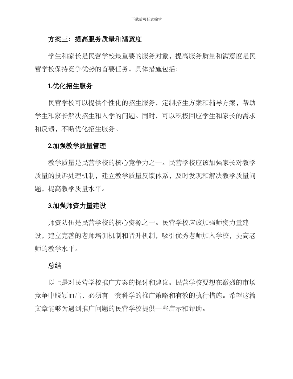 民营学校推广方案_第3页