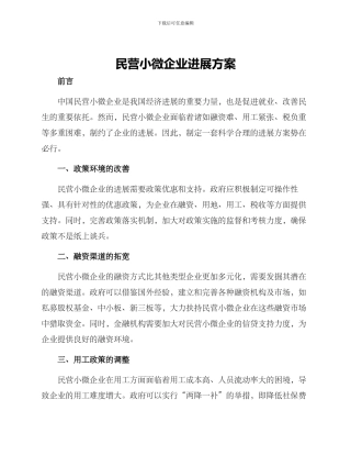 民营小微企业发展方案