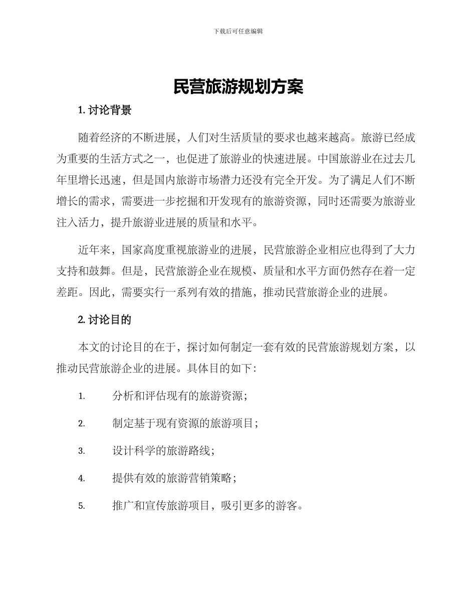 民营旅游规划方案_第1页