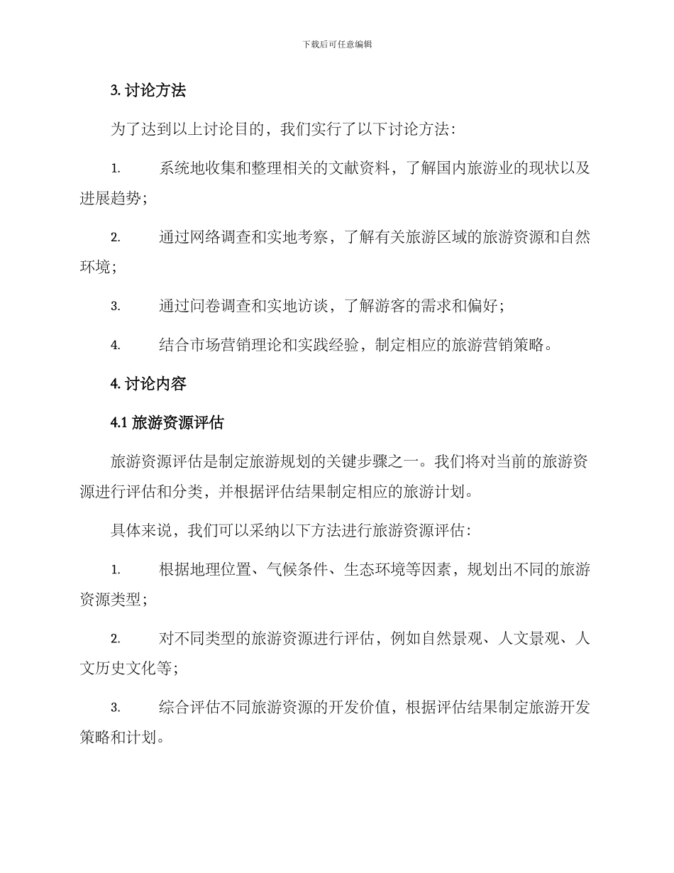 民营旅游规划方案_第2页