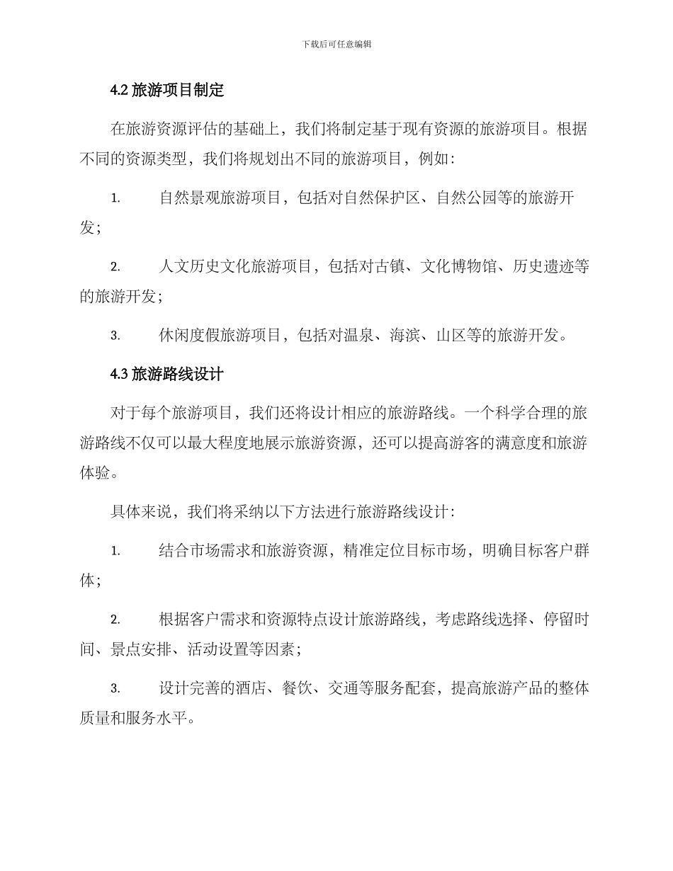 民营旅游规划方案_第3页