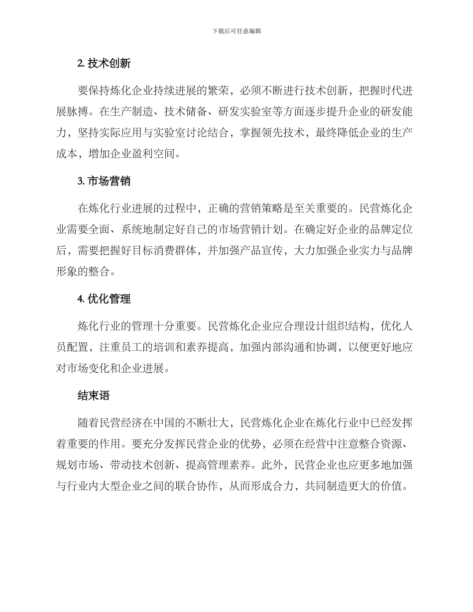 民营炼化经营方案_第2页