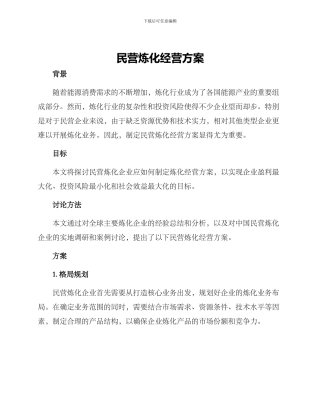 民营炼化经营方案