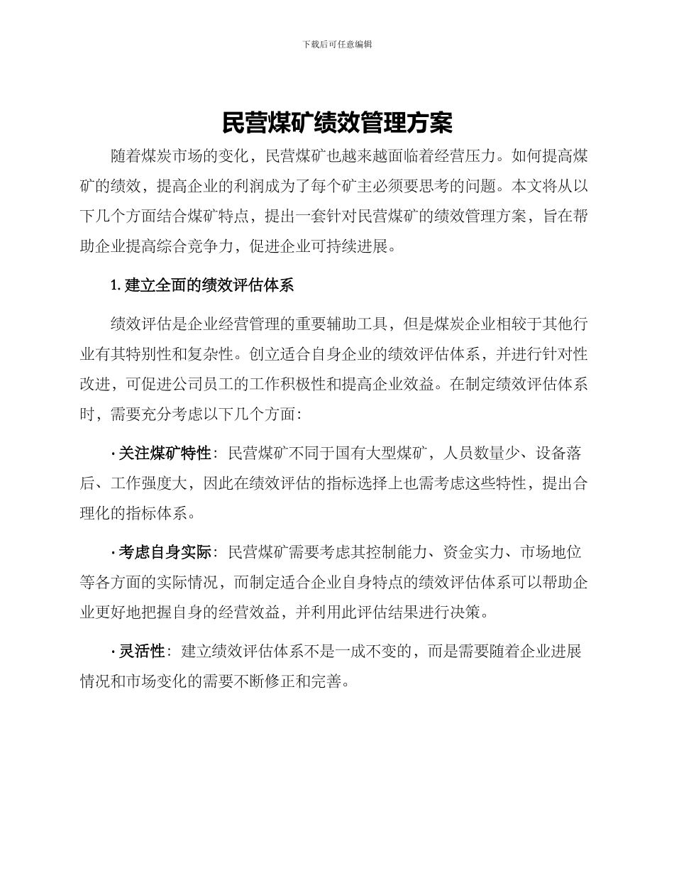 民营煤矿绩效管理方案_第1页