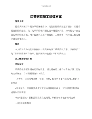 民营医院员工绩效方案