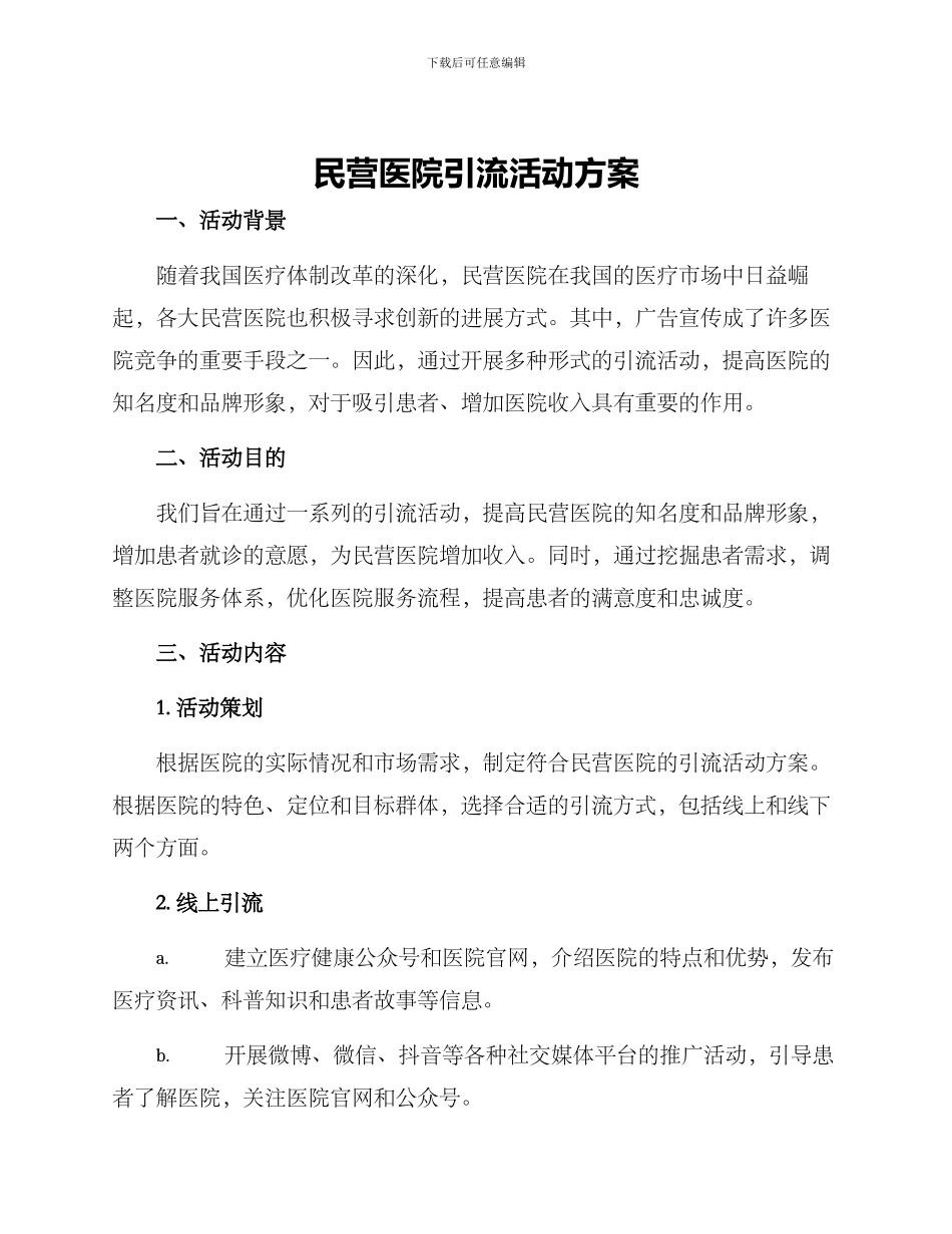 民营医院引流活动方案_第1页
