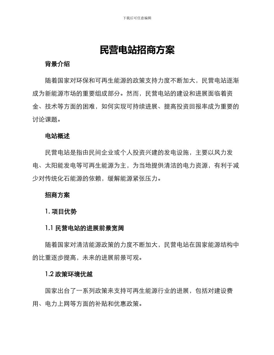 民营电站招商方案_第1页