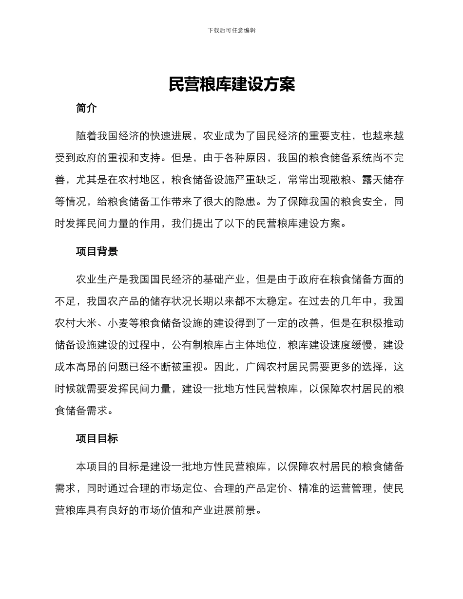 民营粮库建设方案_第1页