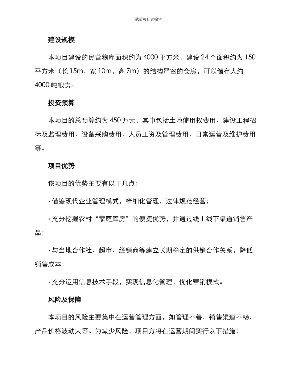 民营粮库建设方案_第2页