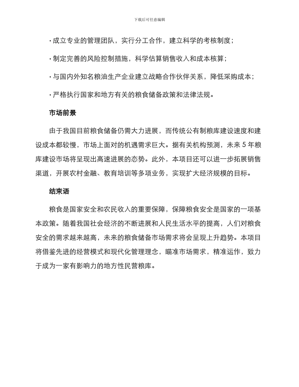 民营粮库建设方案_第3页