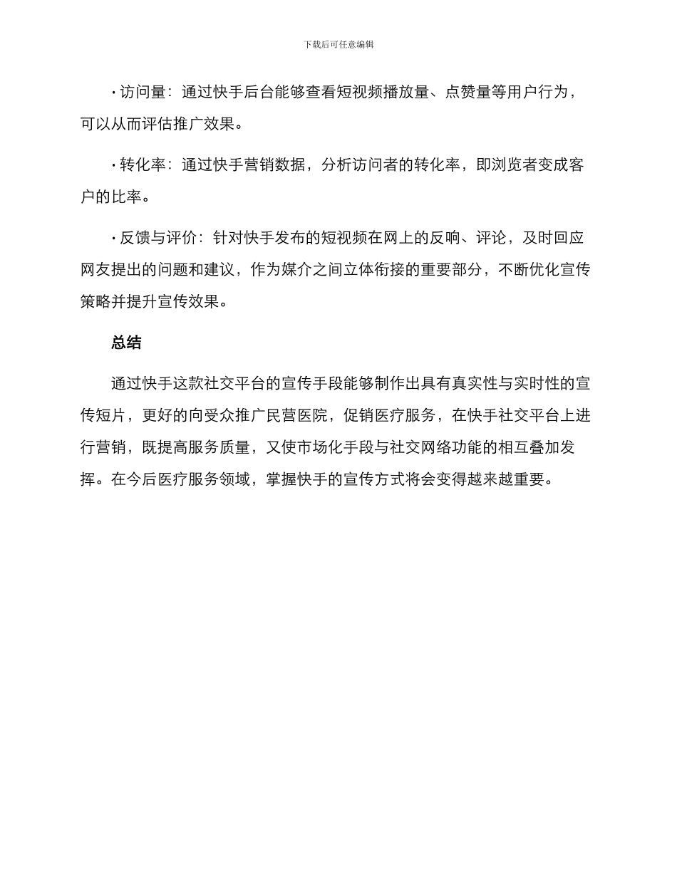 民营医院快手宣传方案_第3页