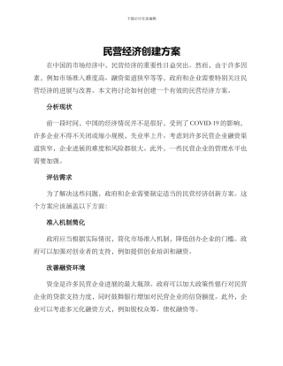 民营经济创建方案