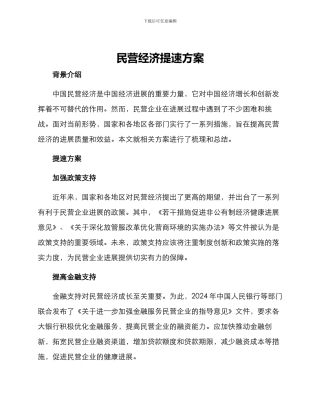 民营经济提速方案